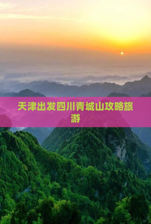 天津到四川青城山攻略