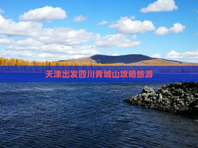 天津到四川青城山攻略