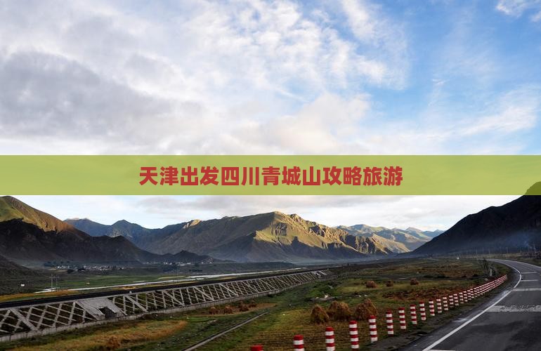 天津到四川青城山攻略
