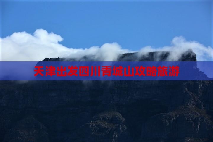 天津到四川青城山攻略