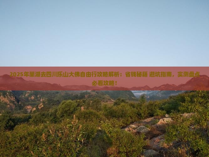 巢湖去四川乐山大佛自由行