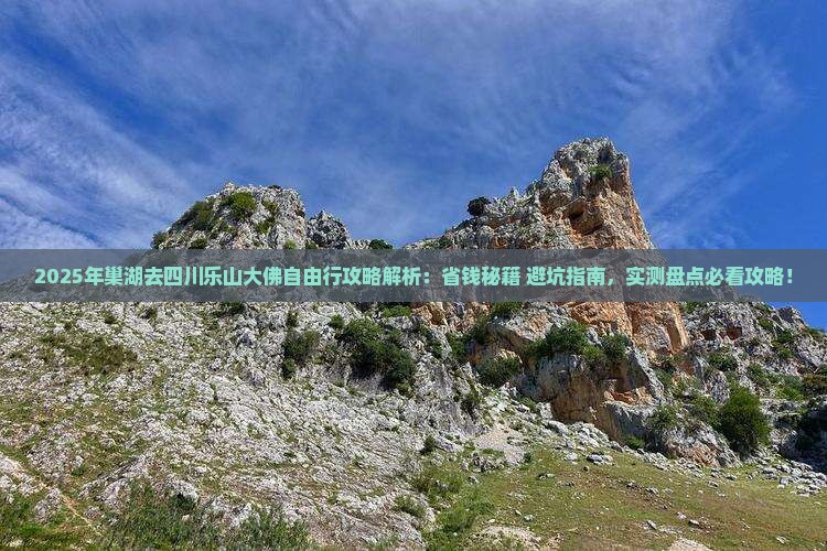 巢湖去四川乐山大佛自由行