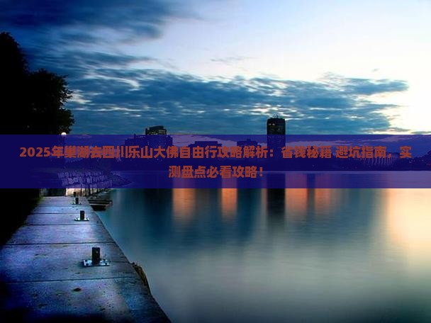 巢湖去四川乐山大佛自由行