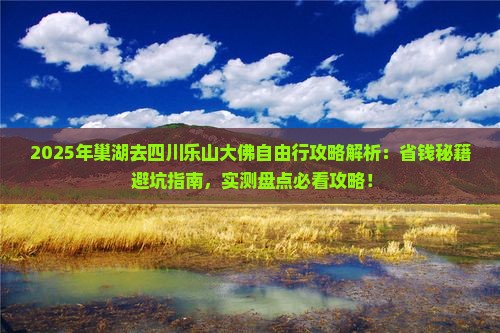 巢湖去四川乐山大佛自由行