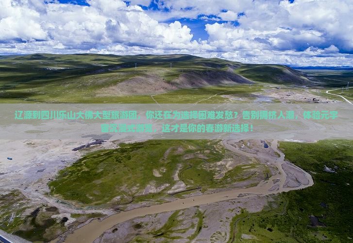 辽源到四川乐山大佛大型旅游团