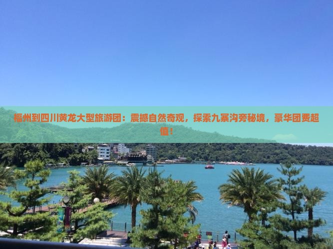 福州到四川黄龙大型旅游团