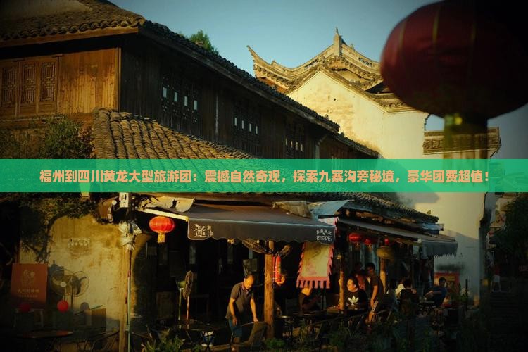 福州到四川黄龙大型旅游团