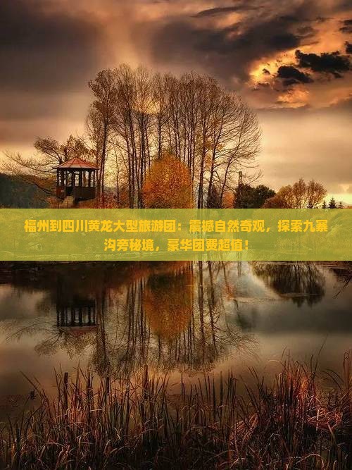 福州到四川黄龙大型旅游团