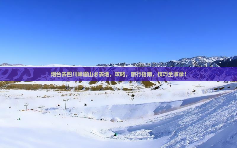 烟台去四川峨眉山必去地