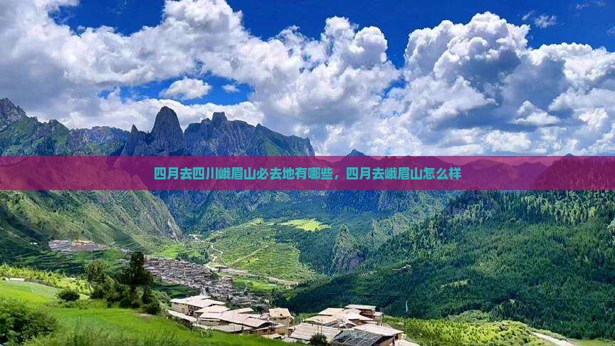 四月去四川峨眉山必去地