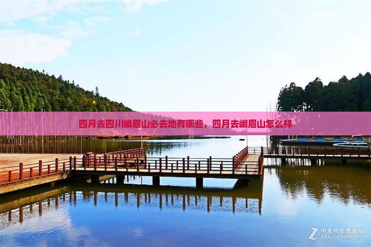 四月去四川峨眉山必去地
