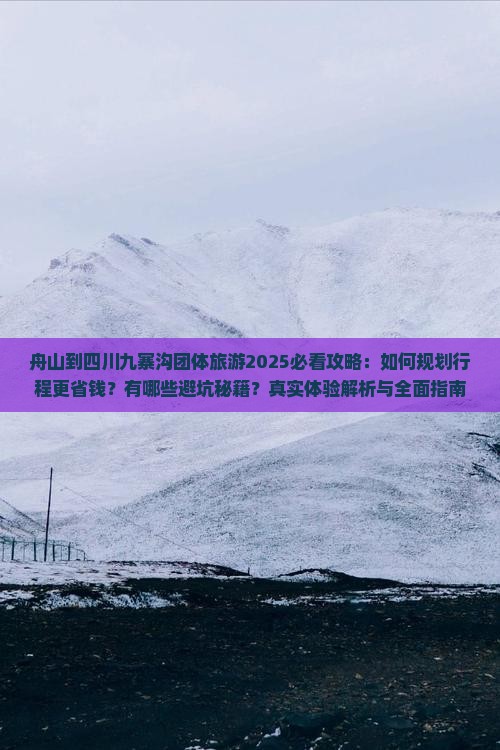 舟山到四川九寨沟团体旅游