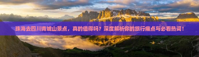 珠海去四川青城山景点