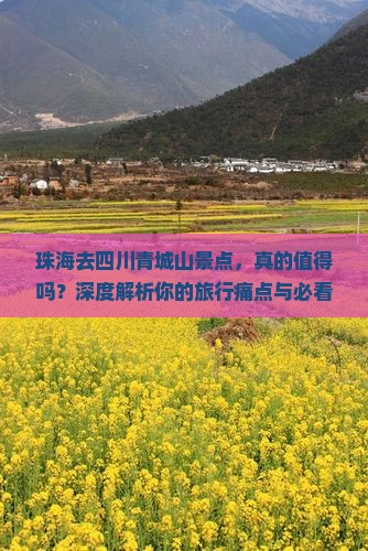 珠海去四川青城山景点