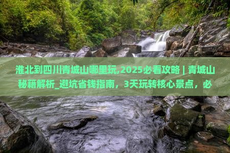淮北到四川青城山哪里玩