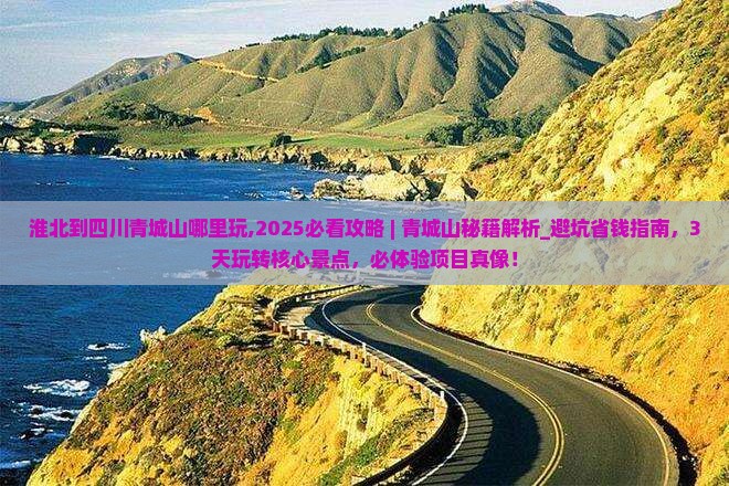 淮北到四川青城山哪里玩