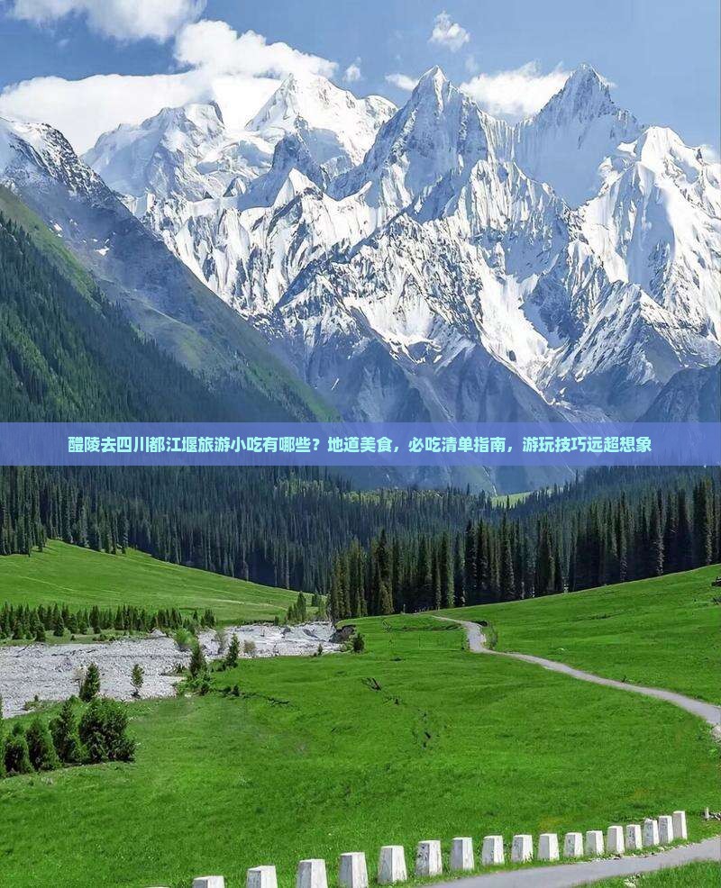 醴陵去四川都江堰旅游小吃