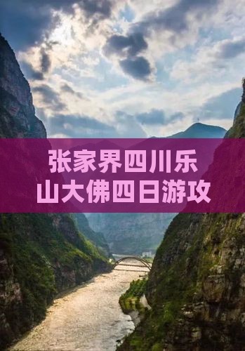 张家界去四川乐山大佛四日游