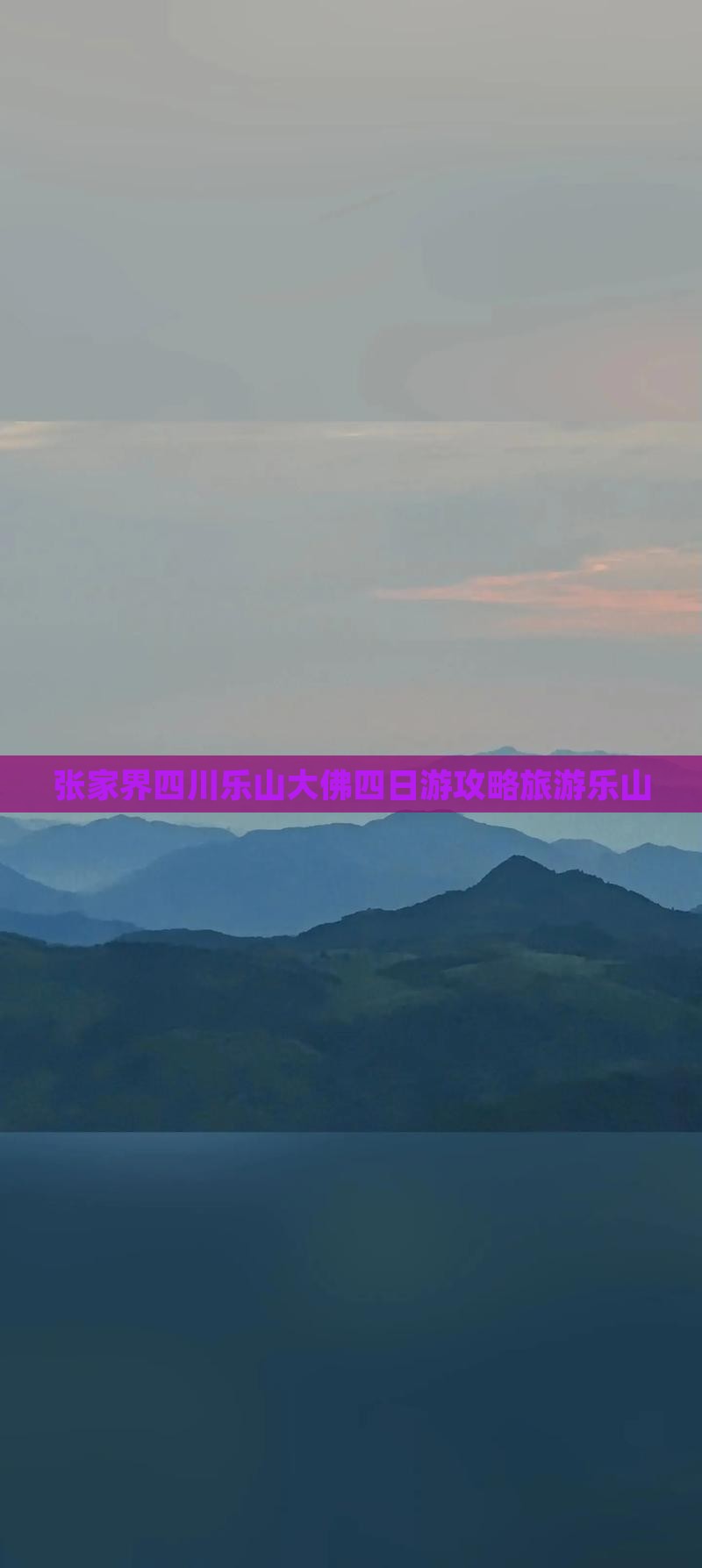 张家界去四川乐山大佛四日游
