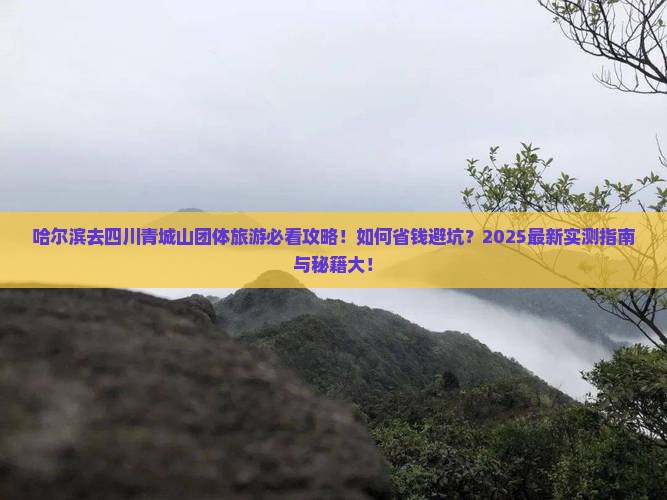 哈尔滨去四川青城山团体旅游