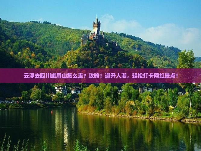 云浮去四川峨眉山攻略
