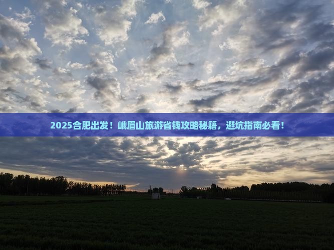 合肥到四川峨眉山旅游