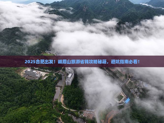 合肥到四川峨眉山旅游