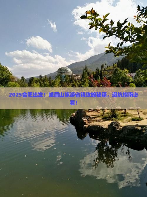 合肥到四川峨眉山旅游