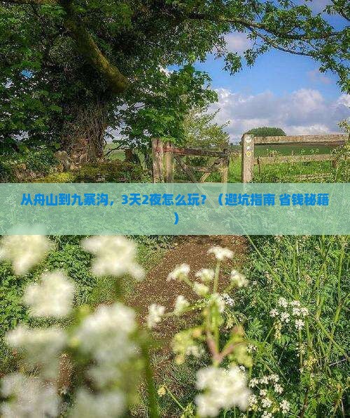 舟山去四川九寨沟个人游