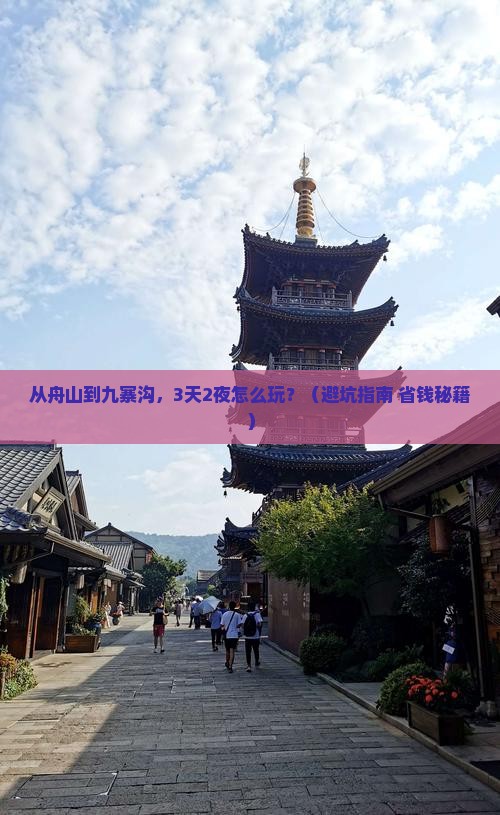 舟山去四川九寨沟个人游