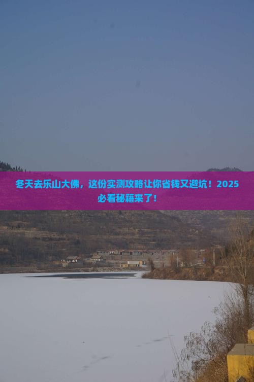 冬天到四川乐山大佛攻略