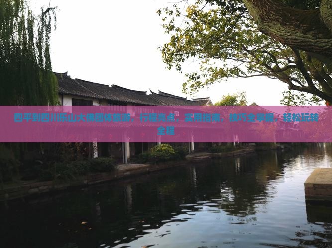 四平到四川乐山大佛团体旅游