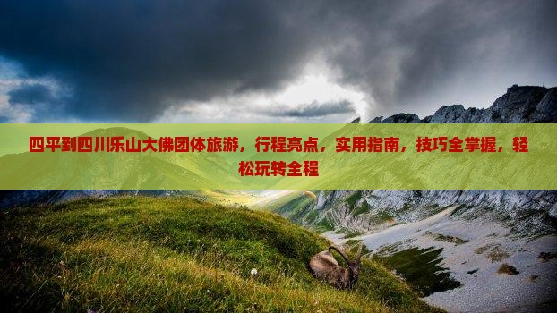 四平到四川乐山大佛团体旅游