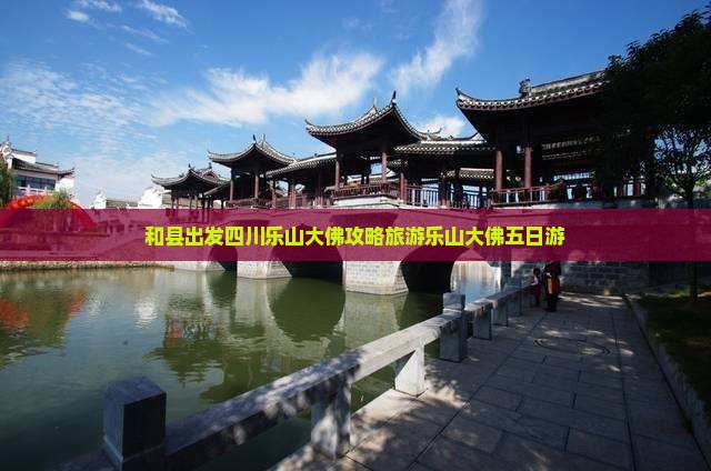 和县去四川乐山大佛五日游
