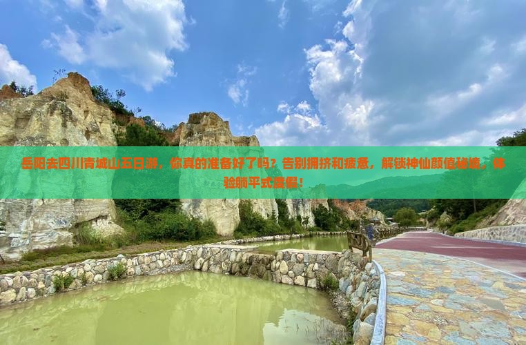 岳阳去四川青城山五日游