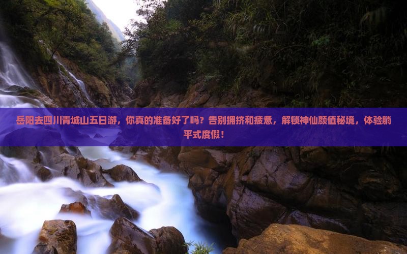 岳阳去四川青城山五日游