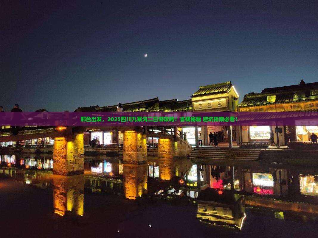邢台去四川九寨沟二日游