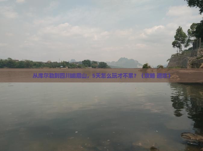 库尔勒到四川峨眉山攻略