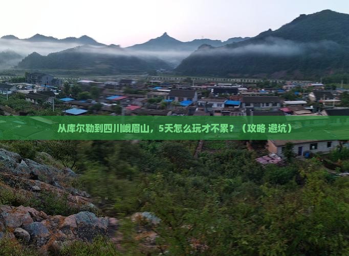 库尔勒到四川峨眉山攻略