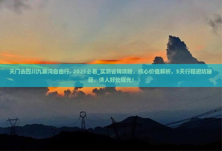 天门去四川九寨沟自由行
