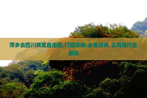 萍乡去四川黄龙自由团