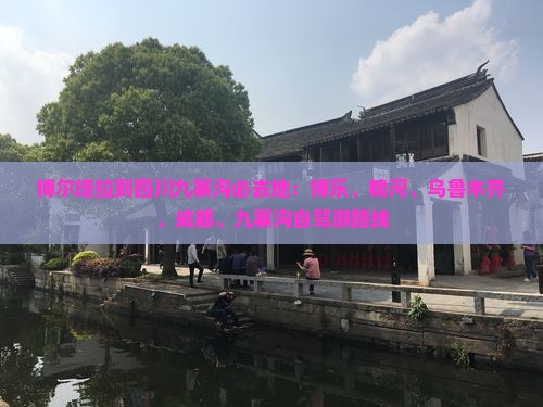 博尔塔拉到四川九寨沟必去地