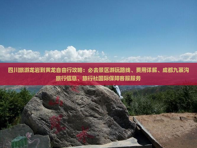 龙岩到四川黄龙团体旅游