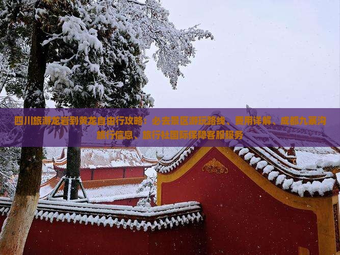 龙岩到四川黄龙团体旅游