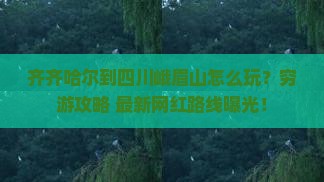 齐齐哈尔到四川峨眉山景点