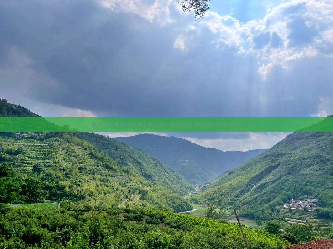 齐齐哈尔到四川峨眉山景点