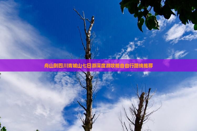 舟山到四川青城山七日游