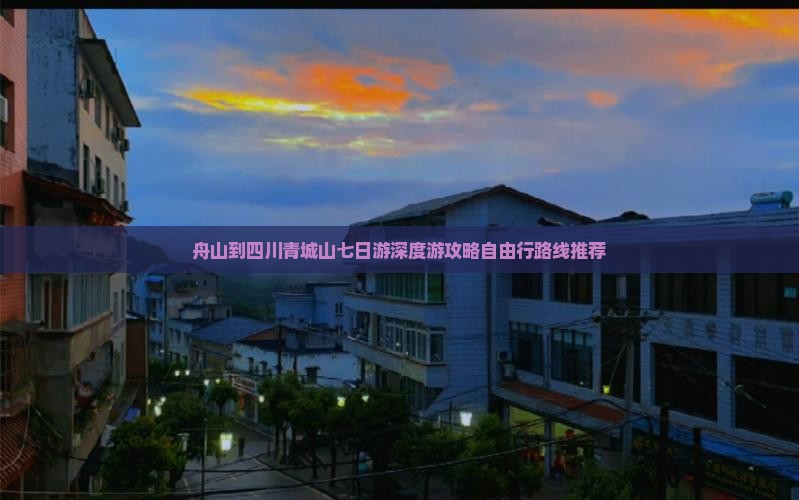 舟山到四川青城山七日游