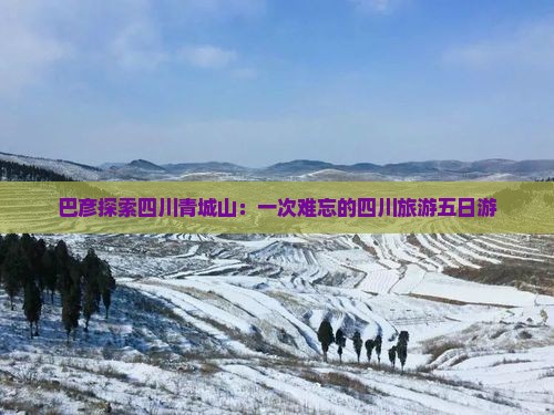 巴彦倬尔去四川青城山五日游