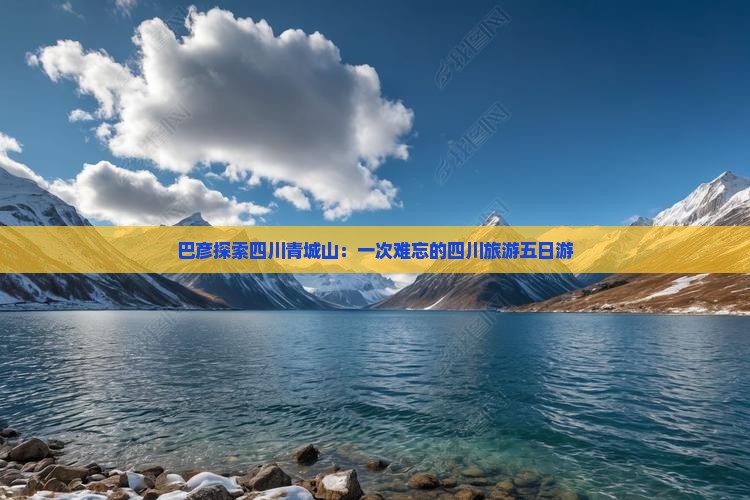 巴彦倬尔去四川青城山五日游